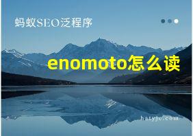 enomoto怎么读