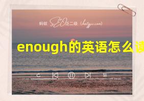 enough的英语怎么读