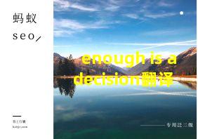 enough is a decision翻译