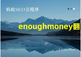 enoughmoney翻译