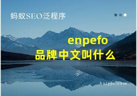 enpefo品牌中文叫什么