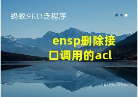 ensp删除接口调用的acl