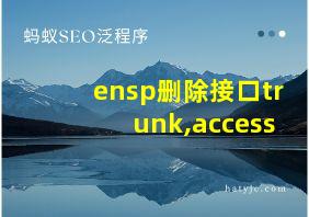 ensp删除接口trunk,access