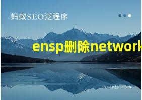 ensp删除network