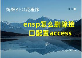 ensp怎么删除接口配置access