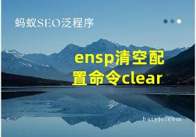 ensp清空配置命令clear