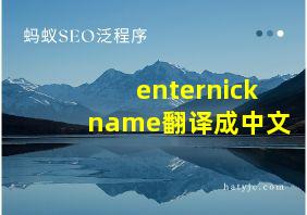 enternickname翻译成中文