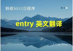 entry 英文翻译