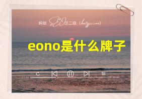 eono是什么牌子