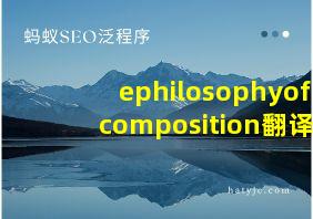 ephilosophyofcomposition翻译