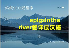 epigsintheriver翻译成汉语