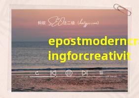 epostmoderncravingforcreativity翻译