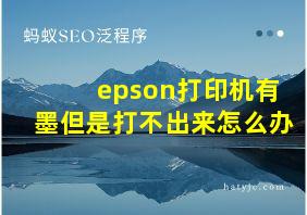 epson打印机有墨但是打不出来怎么办