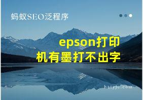 epson打印机有墨打不出字