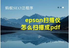 epson扫描仪怎么扫描成pdf