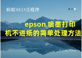 epson 喷墨打印机不进纸的简单处理方法