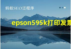 epson595k打印发票