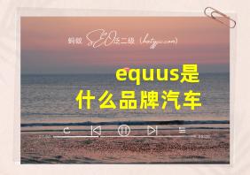 equus是什么品牌汽车