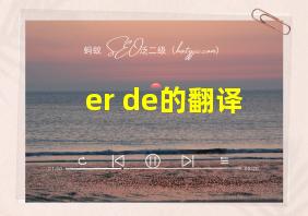 er de的翻译