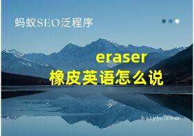 eraser橡皮英语怎么说