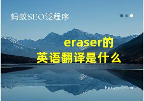 eraser的英语翻译是什么