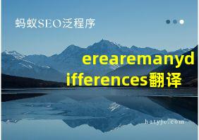 erearemanydifferences翻译