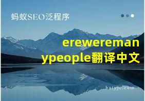 ereweremanypeople翻译中文