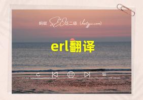 erl翻译