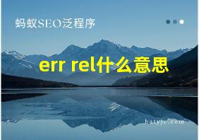 err rel什么意思