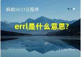 errl是什么意思?