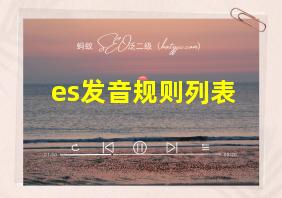 es发音规则列表