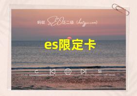 es限定卡