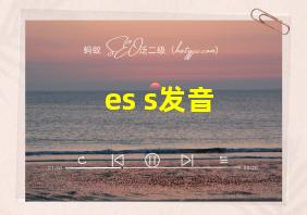 es s发音