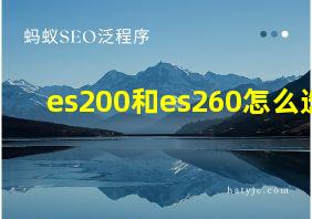 es200和es260怎么选