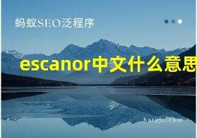 escanor中文什么意思