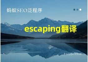 escaping翻译