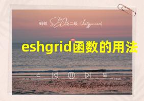 eshgrid函数的用法