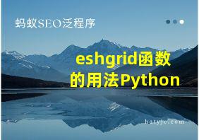 eshgrid函数的用法Python