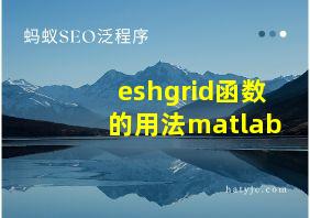 eshgrid函数的用法matlab