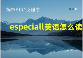 especiall英语怎么读