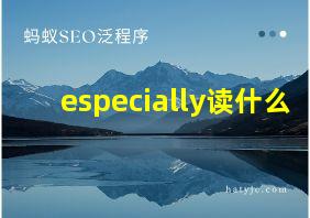 especially读什么