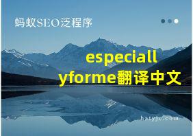 especiallyforme翻译中文