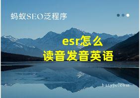 esr怎么读音发音英语