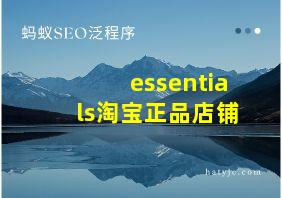 essentials淘宝正品店铺