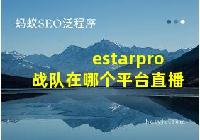 estarpro战队在哪个平台直播