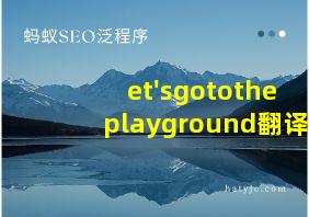 et'sgototheplayground翻译