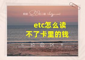 etc怎么读不了卡里的钱