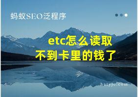 etc怎么读取不到卡里的钱了