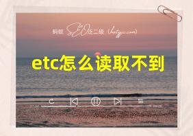 etc怎么读取不到