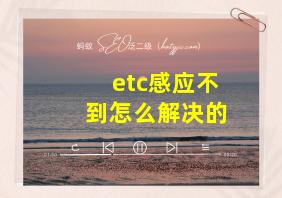 etc感应不到怎么解决的